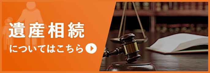 遺産相続を高崎の弁護士に相談