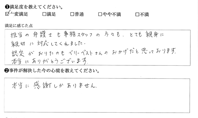 認定がおりたのはベリーベストのおかげです