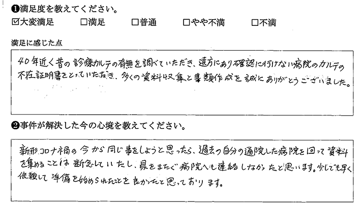 遠方にある病院への確認までしていただきありがとうございます