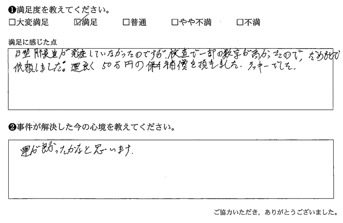 だめもとで依頼しました。運よく50万円の補償を頂きました