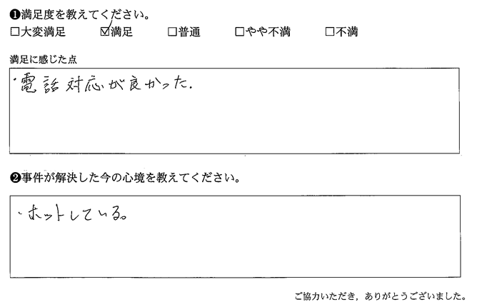 電話対応が良かった