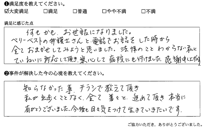 法律のことわからない私にていねいに対応して頂き、安心して病院にも行けました