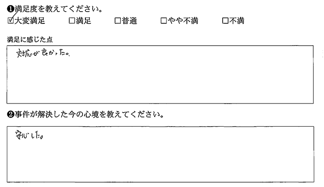 対応が良かったです