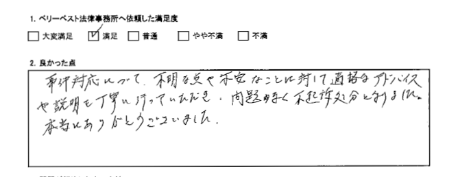 適格なアドバイスや説明を丁寧に行っていただき、不起訴処分となりました｜刑事弁護・少年事件を解決したお客さまの声｜ベリーベスト法律事務所 高崎オフィス