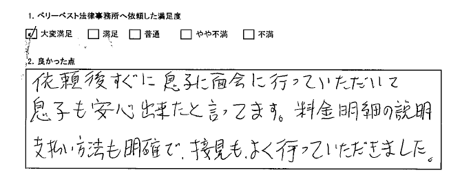 料金明細の説明、支払い方法も明確で、接見もよく行っていただきました