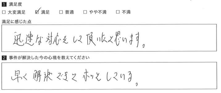 迅速な対応で早期解決