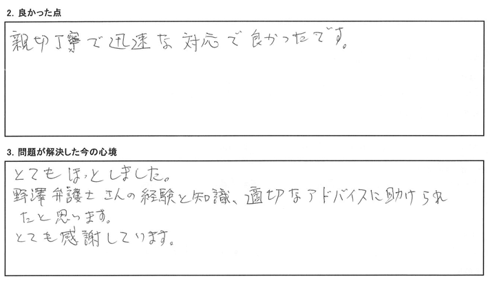 弁護士さんの経験と知識、適切なアドバイスに助けられた