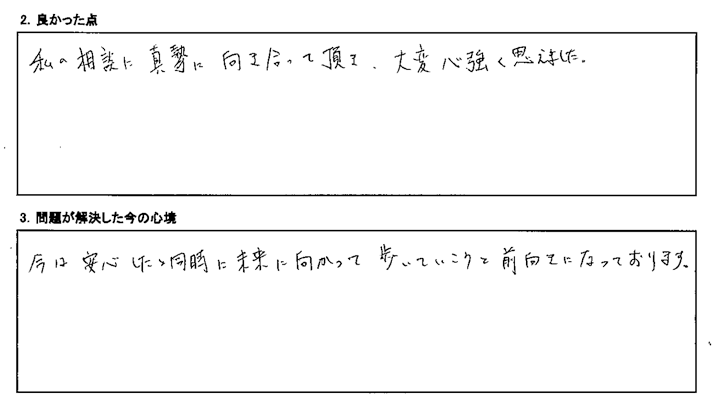 私の相談に真摯に向き合って頂き、大変心強く思えました