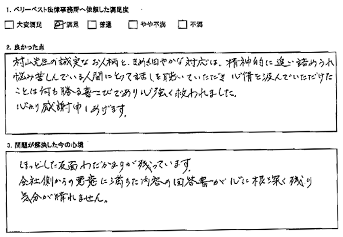 先生の誠実なお人柄と、きめ細やかな対応が心強く救われた